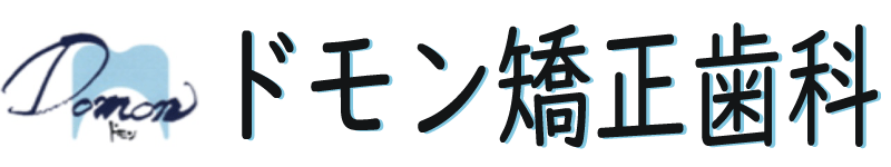 ドモン矯正歯科